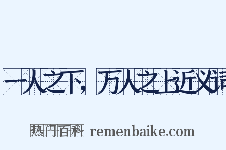 一人之下，万人之上近义词是什么意思的图片